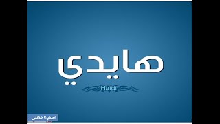 هايدى | HAIDY |