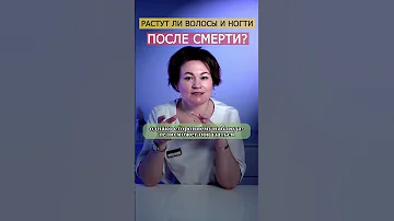 РАСТУТ ЛИ ВОЛОСЫ ПОСЛЕ СМЕРТИ? #shorts #факты
