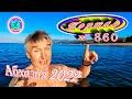 Абхазия 2022❗22 февраля🌴Выпуск №860❗Погода от Водяного🌡вчера днем было +12°🌡ночью +8°🐬море +10,3°