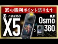 Insta360 X5とDJI Osmo 360を徹底比較！X5の「良かったところ」13選【360度カメラ】