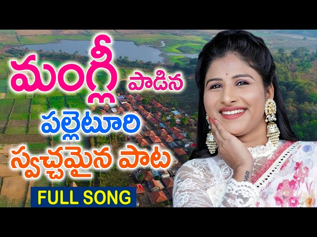 మంగ్లీ పాడిన‌ పల్లెటూరి స్వచ్ఛమైన పాట | Mangli New Palleturi Songs | Folk Songs #MANGLI #TFCCLIVE class=