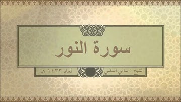 سورة ( النور ) للشيخ: سامي السلمي