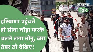 Gurugram लाया गया Monu Manesar, Pataudi Court में हुई पेशी | Haryana Tak