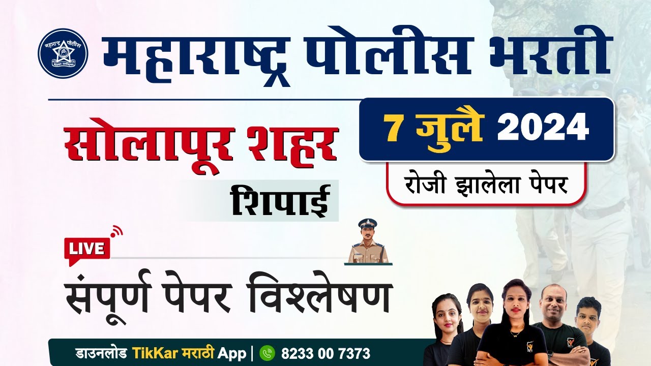 Solapur Police Bharti 2024 Question Paper | सोलापूर शहर पोलीस शिपाई भरती 2024 प्रश्नपत्रिका विश्लेषण