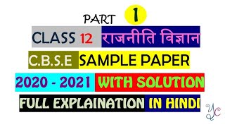 Class12 Political science sample paper with solution 2020 - 2021 in hindi cbse board