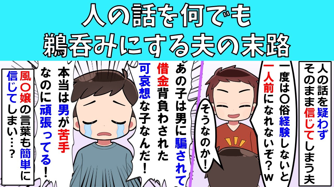 【修羅場】人の話を何でも鵜呑みにする夫の末路