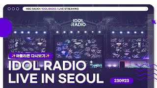 [FULL]✨아돌라콘 다시보기✨- IDOL RADIO LIVE IN SEOUL (230923)｜MBC 231225 방송