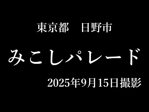 日野みこしパレード2025