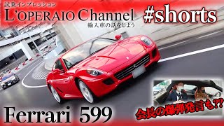 【ロペライオチャンネル】特別編 フェラーリ 599 F1 #shorts