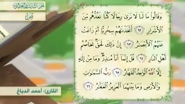 آية٦٣سورةص مكرر القارئ أحمد الدباغ