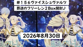 156ヴァイス開封！葬送のフリーレン2box開封チャレンジ！ - YouTube
