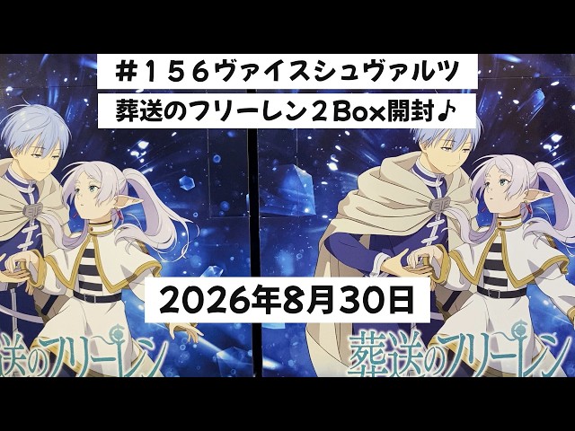 156ヴァイス開封！葬送のフリーレン2box開封チャレンジ！ - YouTube