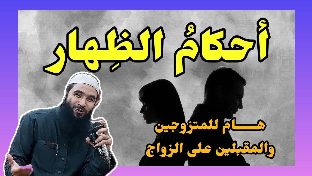 أحكام الظهار 🌹