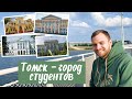 Томск 2020. Обзор Томска