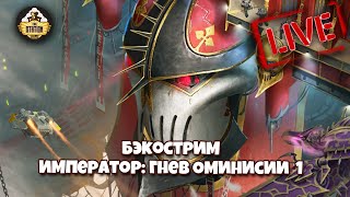 Мультшоу Бэкострим The Station Warhammer 40k Гэв Торп Император Гнев Омниссии 1 часть