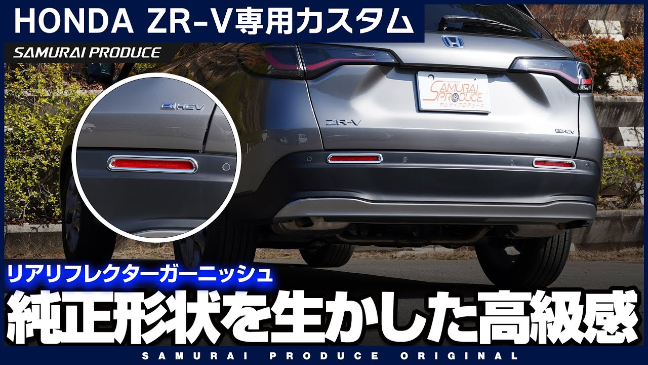 ホンダ ZR-V】より高級感のあるリアビューに!リアリフレクター ホンダ ZR-V】より高級感のあるリアビューに!リアリフレクター