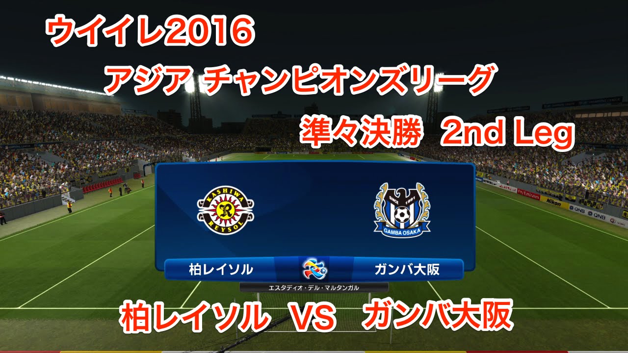 ウイイレ16 Acl 準々決勝 2nd Leg ガンバ大阪 Vs 柏レイソル Ps4 Youtube