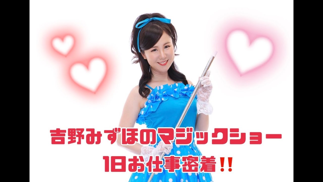 吉野みずほマジックショーの1日 密着映像！！ - YouTube