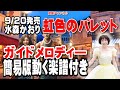 水森かおり 虹色のパレット0 ガイドメロディー簡易版(動く楽譜付き)