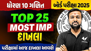 Top 25 IMP Std 10 Maths Board Exam IMP | Dhoran 10 Ganit Exam IMP 2025 | Sahil Sir