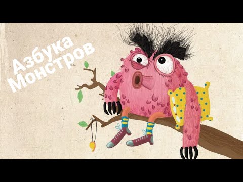 Азбука Монстров-Читаем и Слушаем.