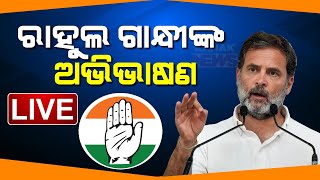 🔴LIVE | ସିମୁଳିଆରେ ରାହୁଲ ଗାନ୍ଧୀଙ୍କ ପ୍ରଚାର |Rahul Gandhi Addresses Public Rally In Simulia |Kanak News