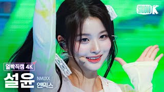 [얼빡직캠 4K] 엔믹스 설윤 'Roller Coaster'(NMIXX SULLYOON Facecam) @뮤직뱅크(Music Bank) 230714