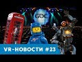 VR Новости #23: GDC 2019, Apex Legends/Construct, Lego AR, Доктор Кто и др.