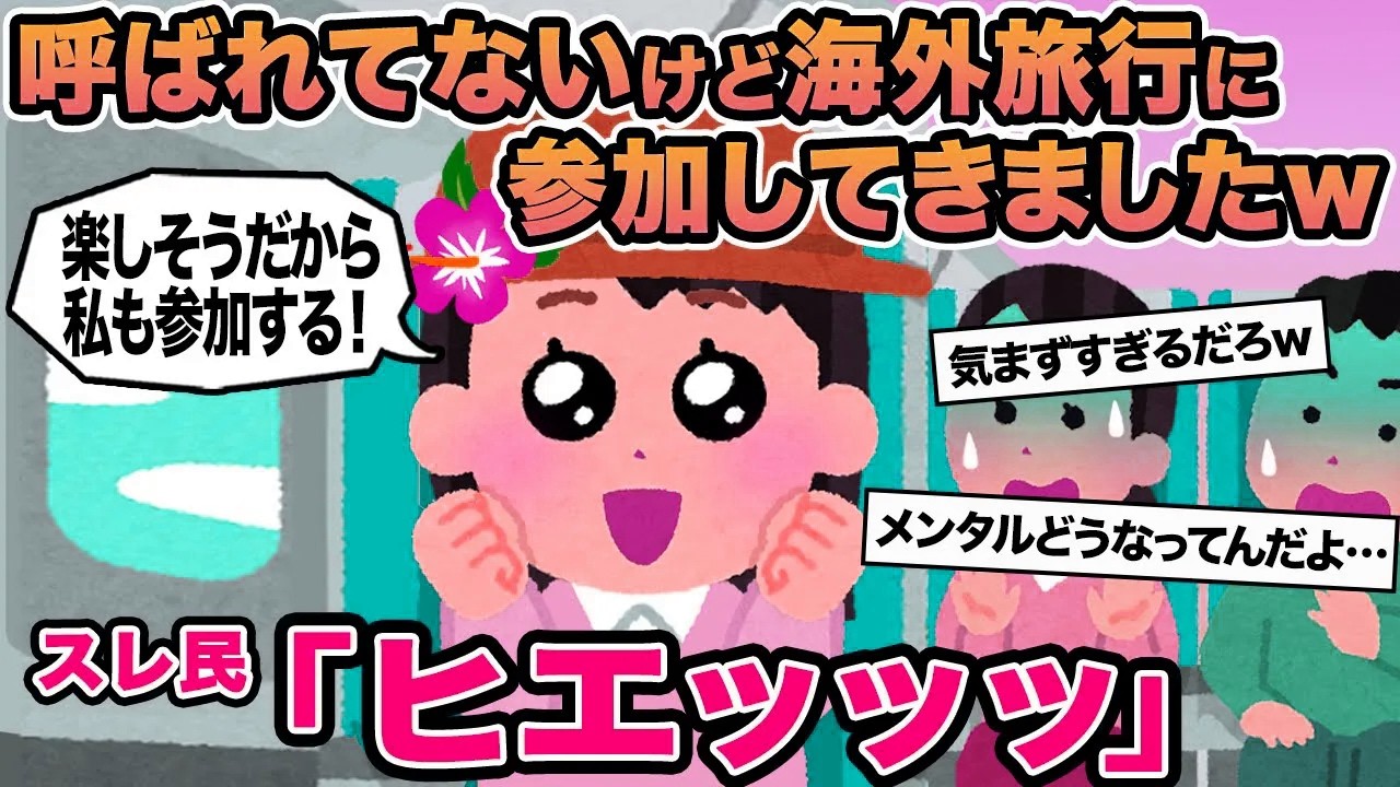 【報告者キチ】呼ばれてないけど海外旅行に参加してきましたw→スレ民「ヒエッッッ」