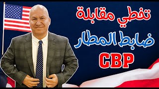 تخطي مقابلة ضابط المطار CBP