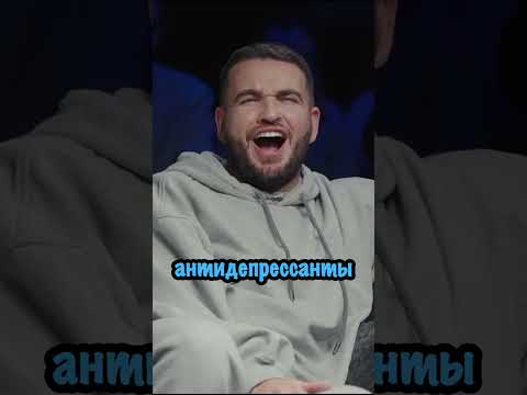 Ян Зубков. Антидепрессанты. Разгоны