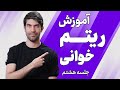 آموزش ریتم خوانی خواندن ریتم در میزان نما 6 8