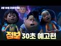 [점보] 30초 예고편