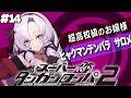【スーパーダンガンロンパ2】#14 ✦事件発生！！ 超高校級のお嬢様✨/Danganronpa2💜
