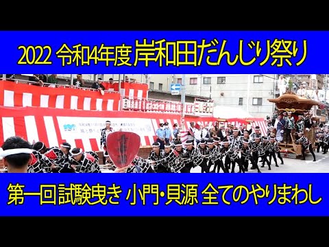 2022 令和4年 岸和田だんじり祭り 第一回試験曳き 小門・貝源 14:00-16:00 全てのやりまわし&直進 コマ割れ引き上げ