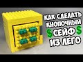 Как сделать СЕЙФ С КНОПКАМИ из ЛЕГО !