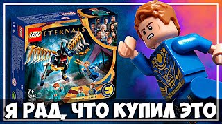 Лего LEGO MARVEL ВЕЧНЫЕ МАРВЕЛ ВСТАЛ С КОЛЕН 