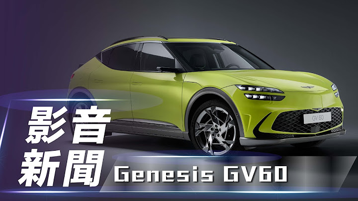 【影音新闻】Genesis GV60｜品牌首款 e-GMP 平台纯电动车  将导入欧洲市场！【7Car小七车观点】 - 天天要闻