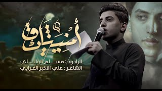 امنية شائق | مسلم الوائلي | 1445هـ