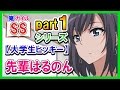 【俺ガイルSS】先輩はるのん【大学生ヒッキー】シリーズpart１