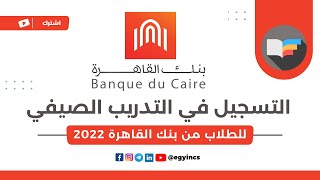 خطوات التقديم في التدريب الصيفي للطلاب في بنك القاهرة 2023 Banque du Caire Summer Internship