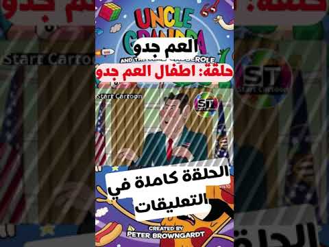 العم جدو حلقة اطفال العم جدو Start Cartoon