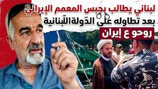 لبناني يفقد أعصابه بسبب تطاول المعمم المتأيرن على الدّولة