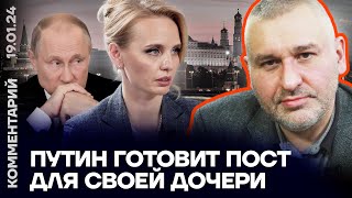 Путин готовит пост для своей дочери | Марк Фейгин