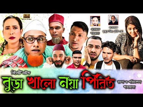 Sylheti Natok | বুড়া খালো নয়া পিরিত | সিলেটি হাসির নাটক । Bura Kalo Naya Pirit । Kotai miah |  ২০২২