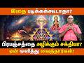 பிரபஞ்சத்தை அழிக்கும் சக்தியா? ஏன் ஒளித்து வைத்தார்கள்?இதை படிக்கக்கூடாதா? | பஞ்சதசி மந்திரம்