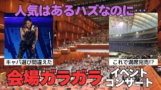 [Sad News] Despite being popular, the audience was empty at this concert [Useful 2ch \/ Galchan Ce...