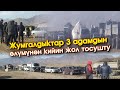 Жумгалдыктар 3 адамдын өлүмүнөн кийин ЫЗЫ-ЧУУ болушуп КЫРГЫЗ үй ТИГИШИП жол ТОСУШТУ #АкыркыКабарлар