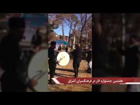 هفتمین جشنواره انار در فرهنگسرای اشراق