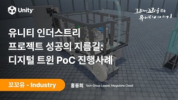 [꼬꼬유] 유니티 인더스트리 프로젝트 성공의 지름길 - 디지털 트윈 PoC 진행사례